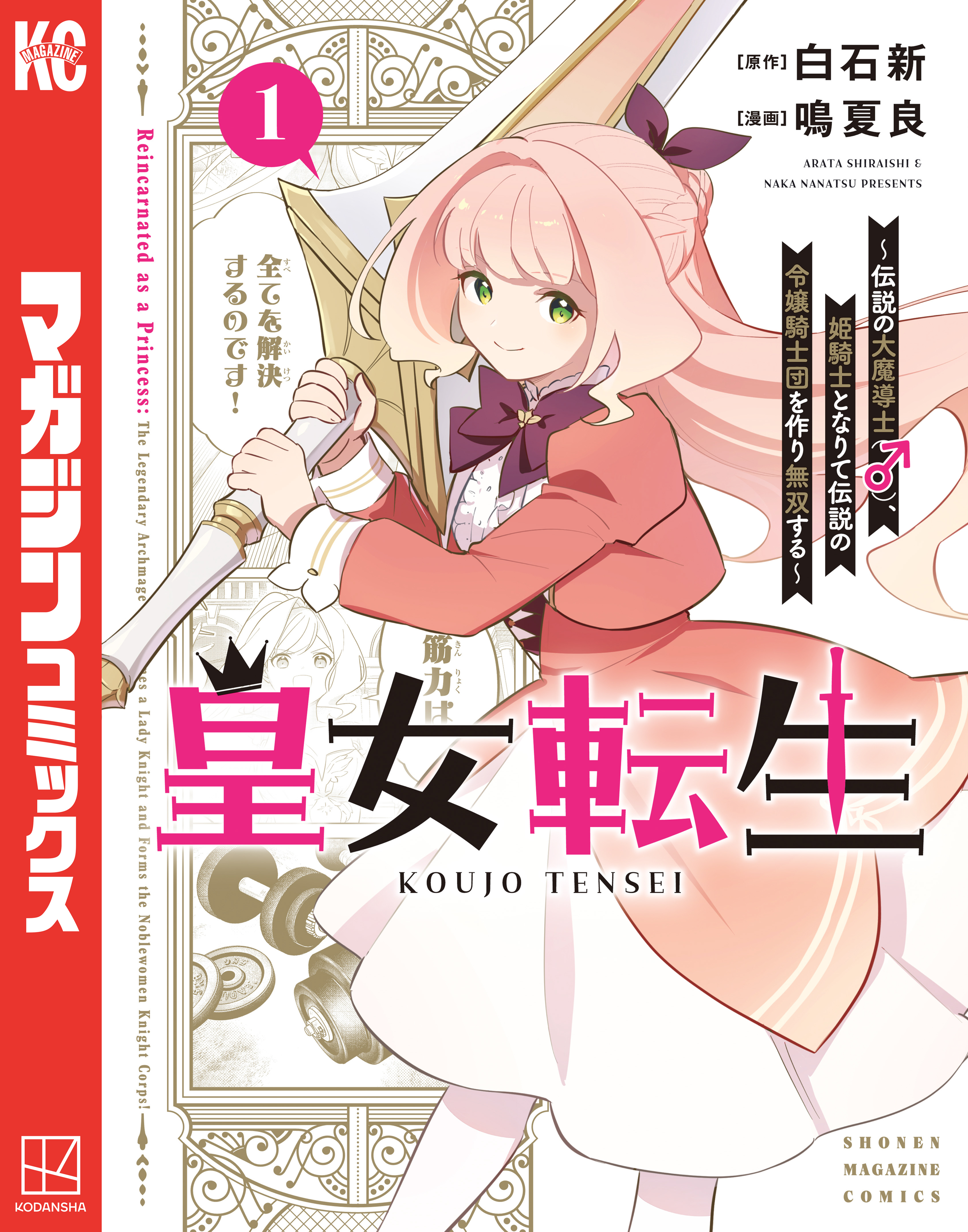 【期間限定　試し読み増量版　閲覧期限2026年5月5日】皇女転生～伝説の大魔導士（♂）、姫騎士となりて伝説の令嬢騎士団を作り無双する～（１）