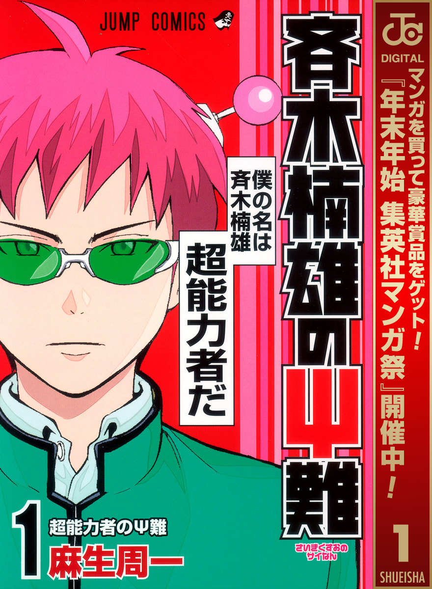 斉木楠雄のΨ難【期間限定無料】 1