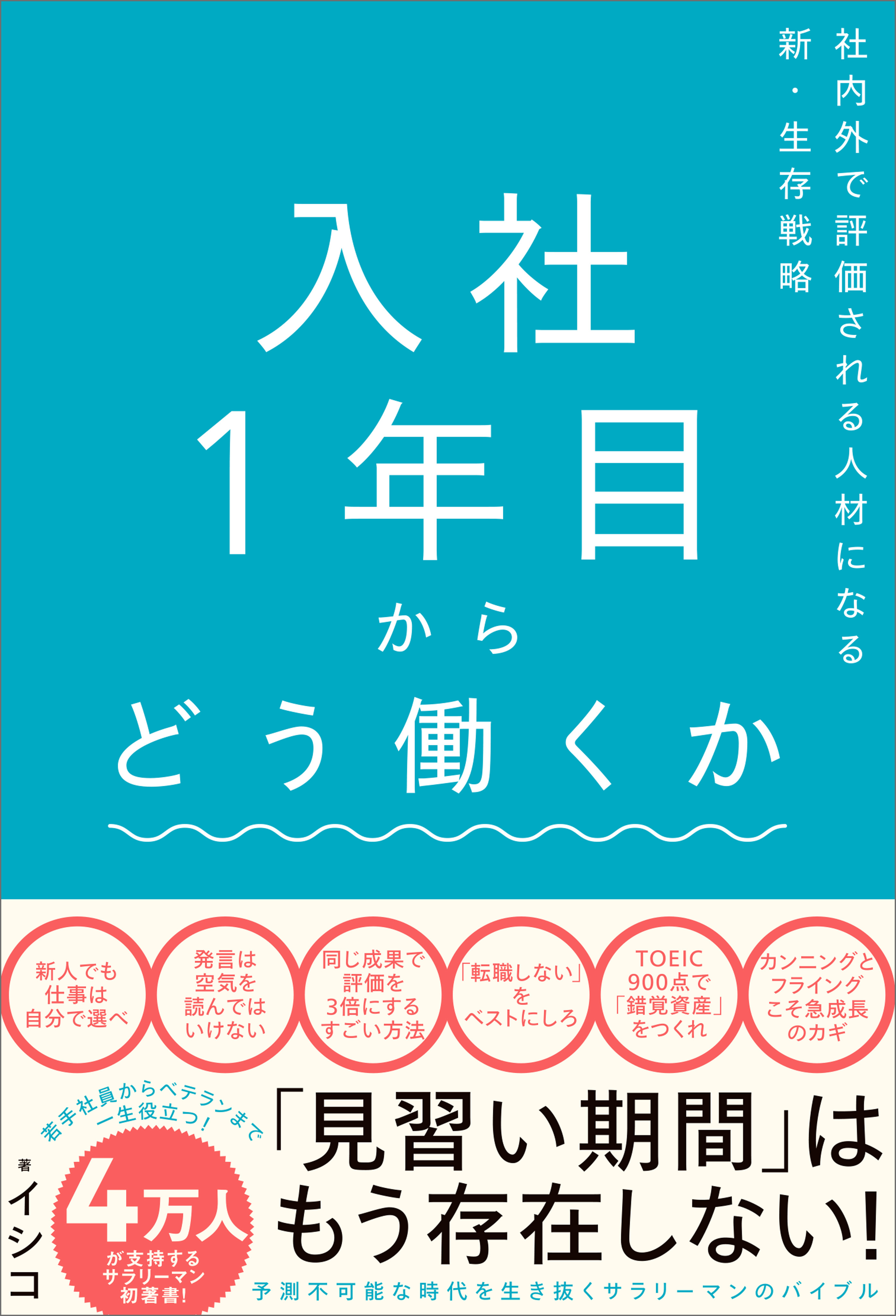 入社1年目からどう働くか