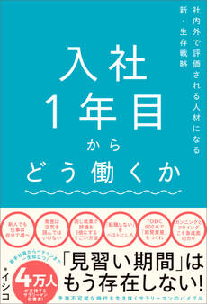 入社1年目からどう働くか
