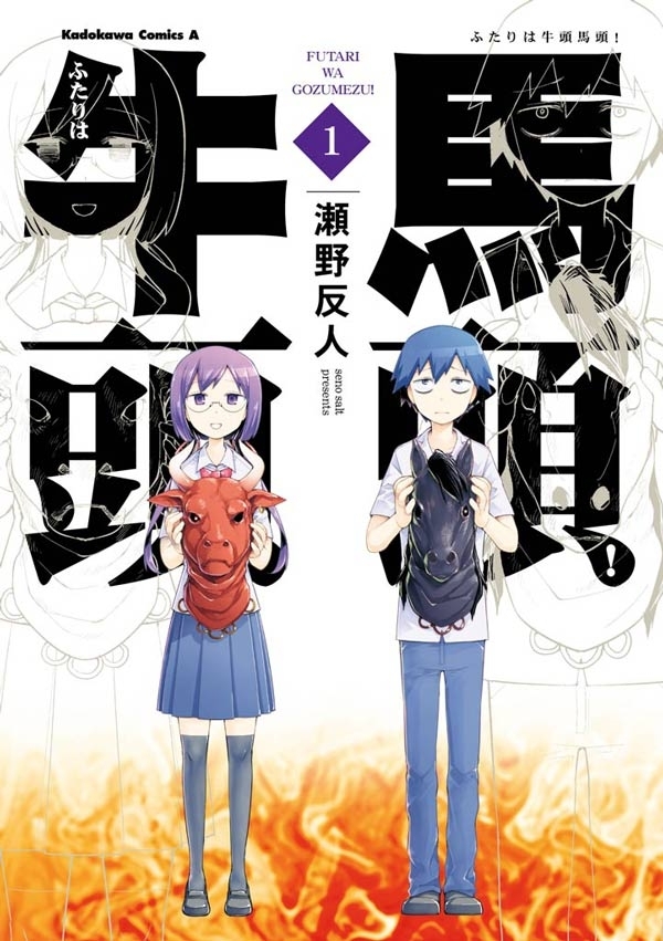 ふたりは牛頭馬頭！(1)【期間限定 無料お試し版】