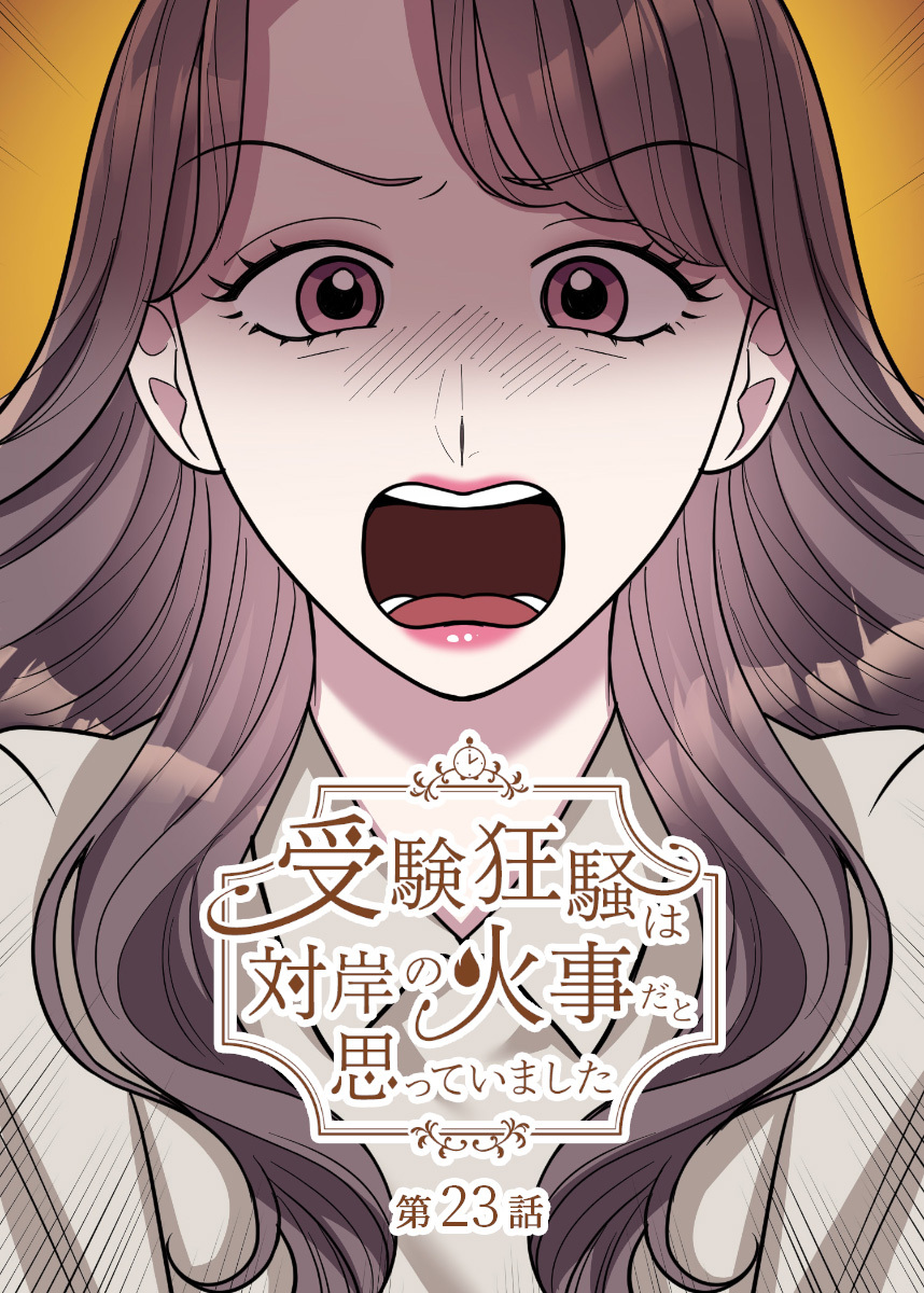 受験狂騒は対岸の火事だと思っていました【フルカラー】【タテヨミ】(23)