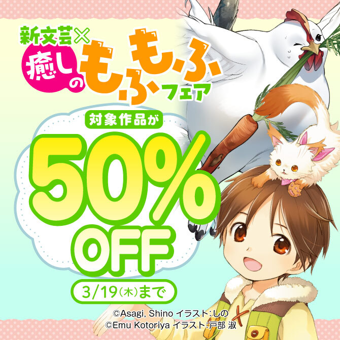 新文芸×癒しのもふもふフェア