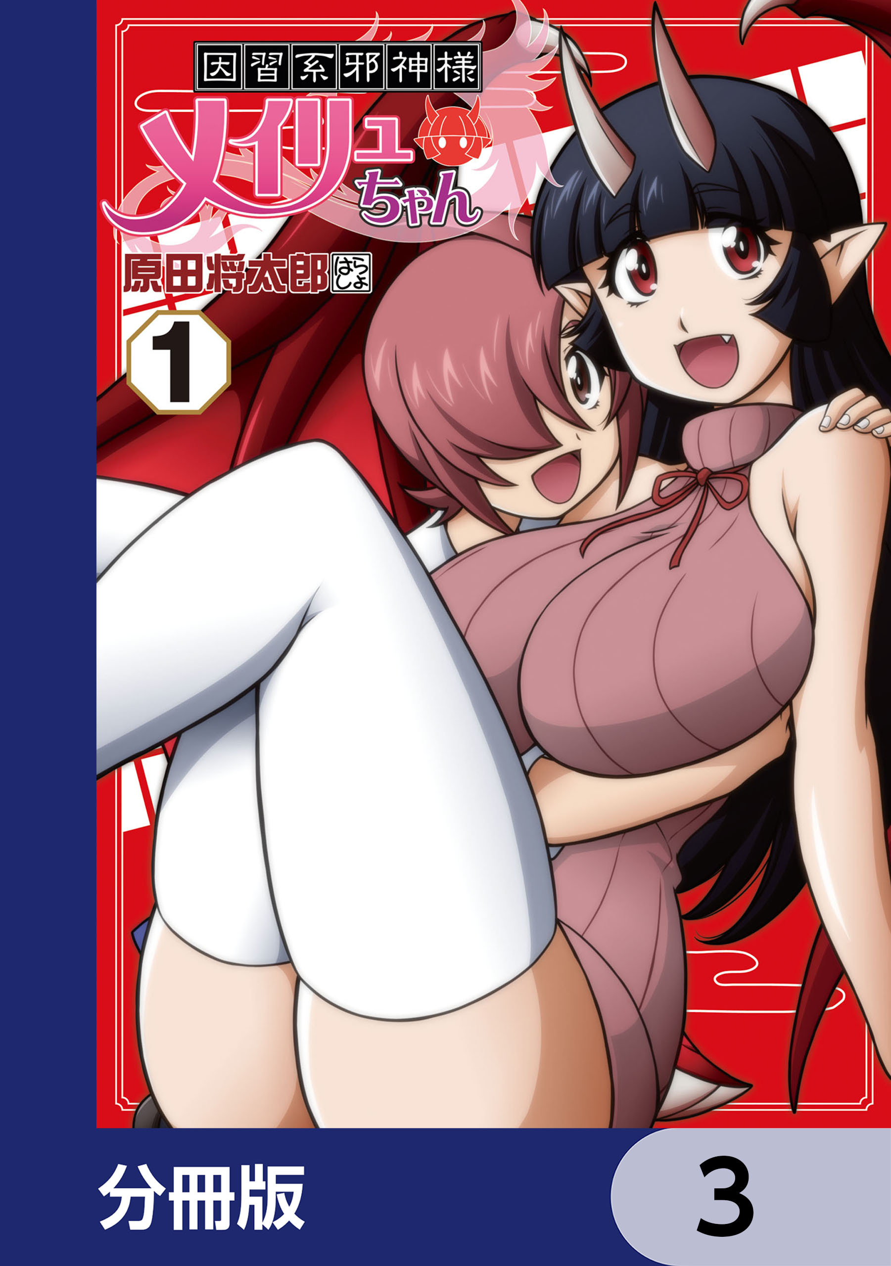因習系邪神様メイリュちゃん【分冊版】　3
