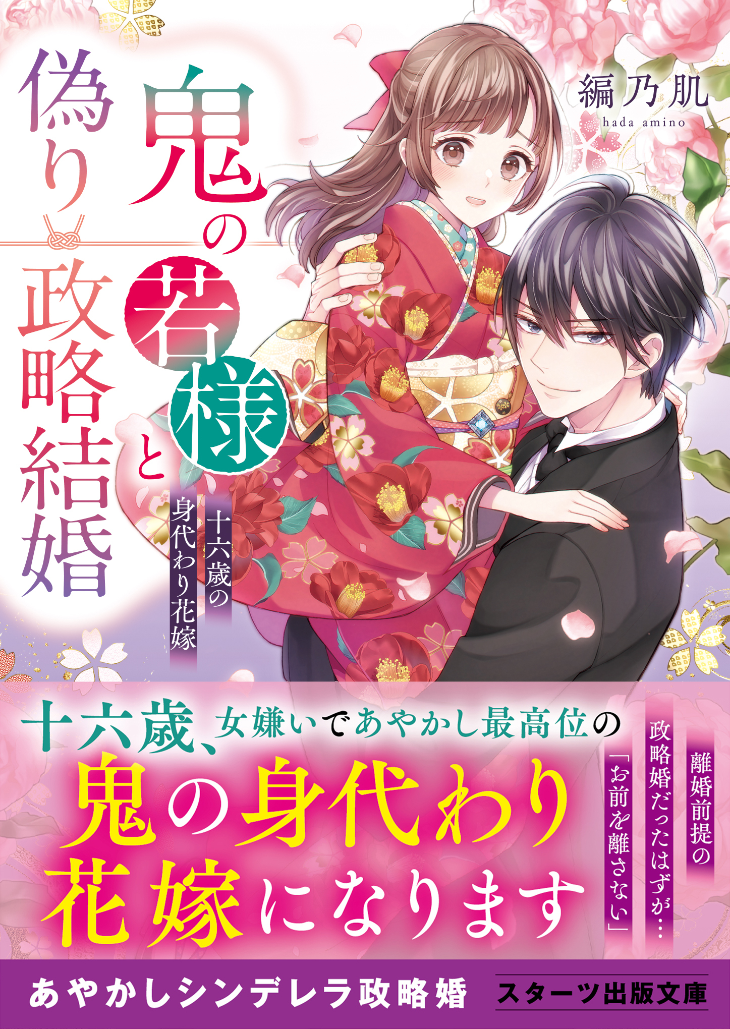 鬼の若様と偽り政略結婚～十六歳の身代わり花嫁～