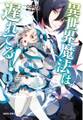 【期間限定 無料お試し版】異世界魔法は遅れてる!(1)