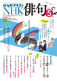 NHK 俳句 2026年5月号
