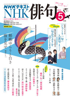 NHK 俳句 2026年5月号