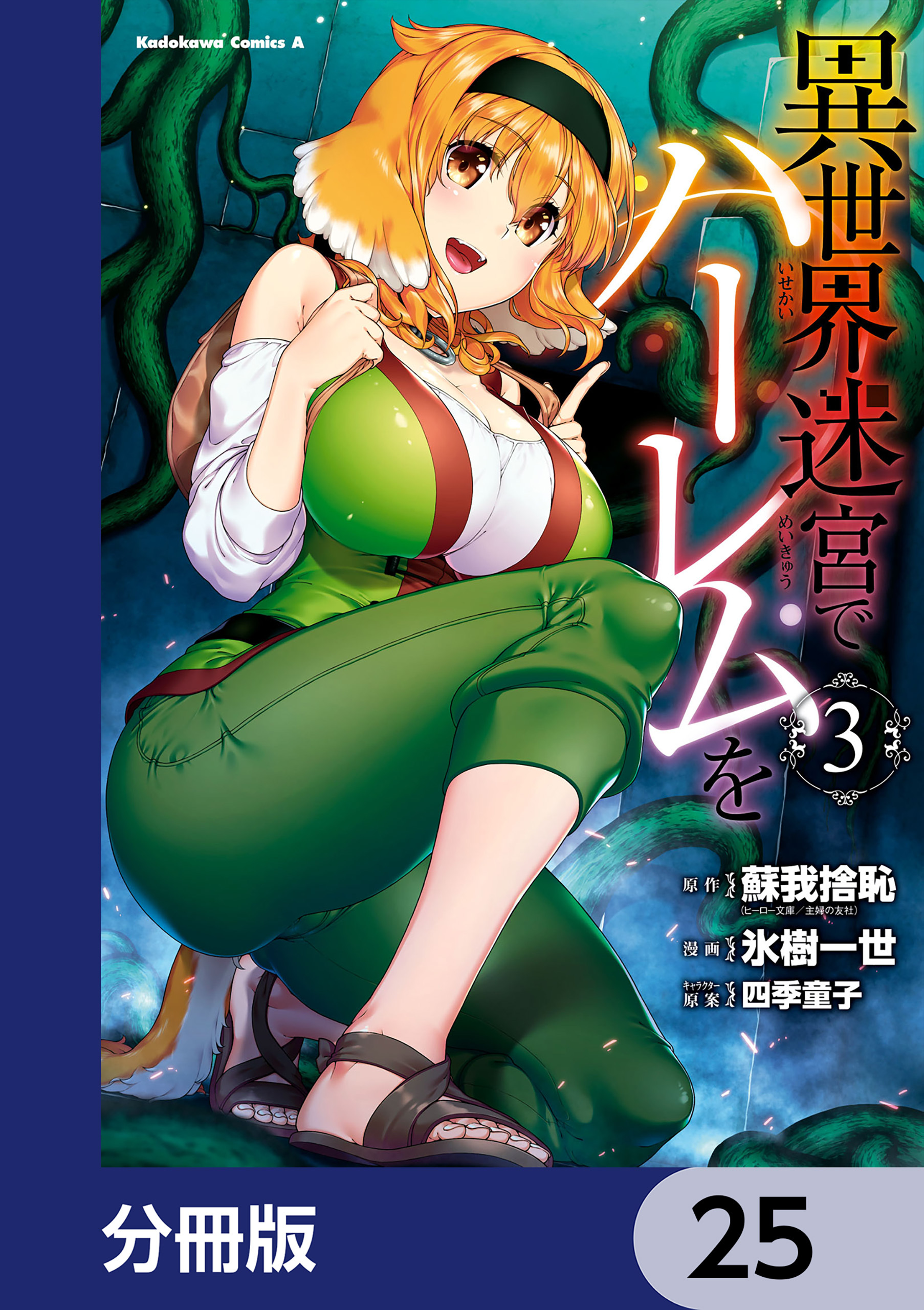 異世界迷宮でハーレムを【分冊版】　25