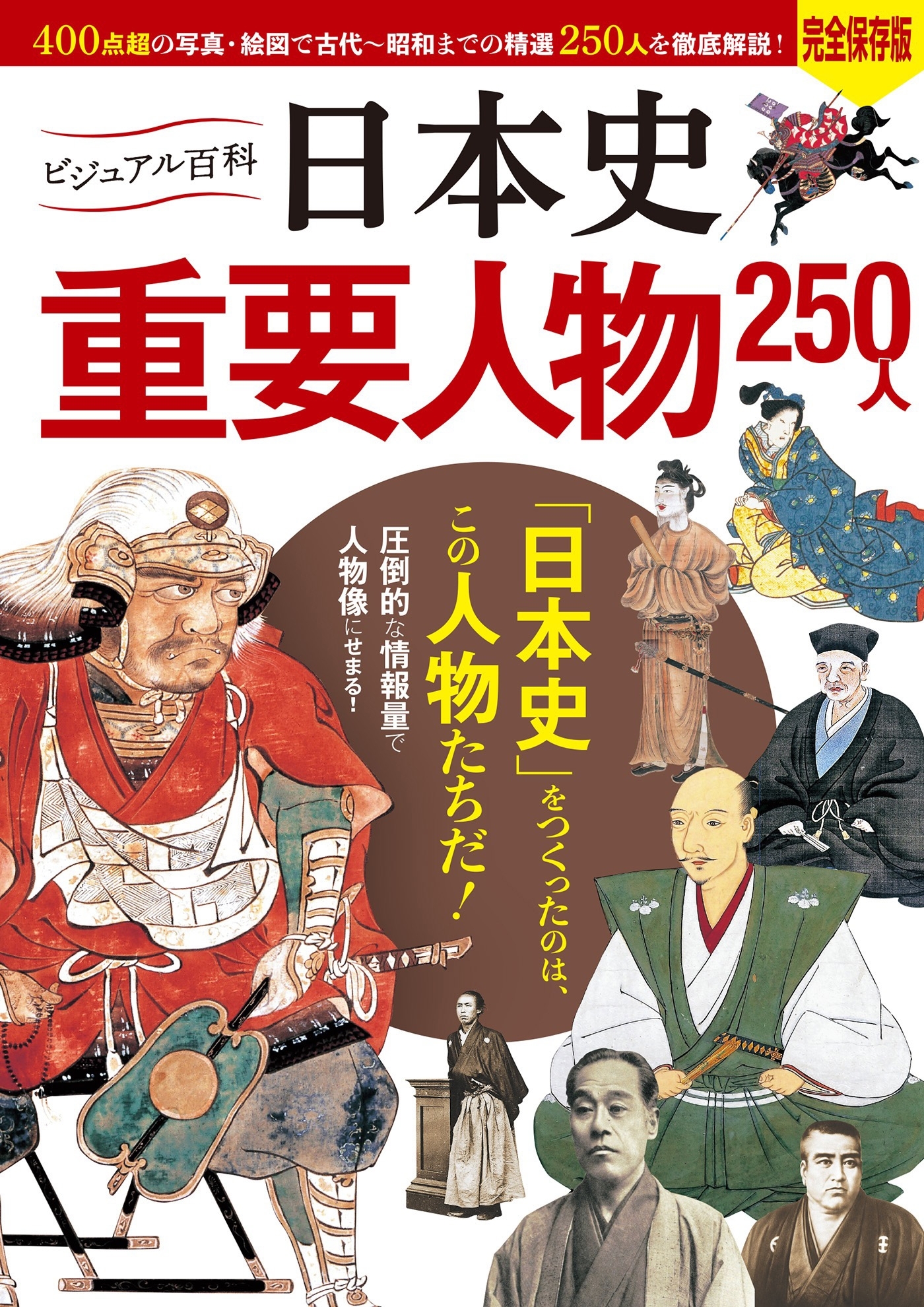 ビジュアル百科 日本史 重要人物 250人