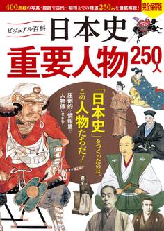 ビジュアル百科 日本史 重要人物 250人
