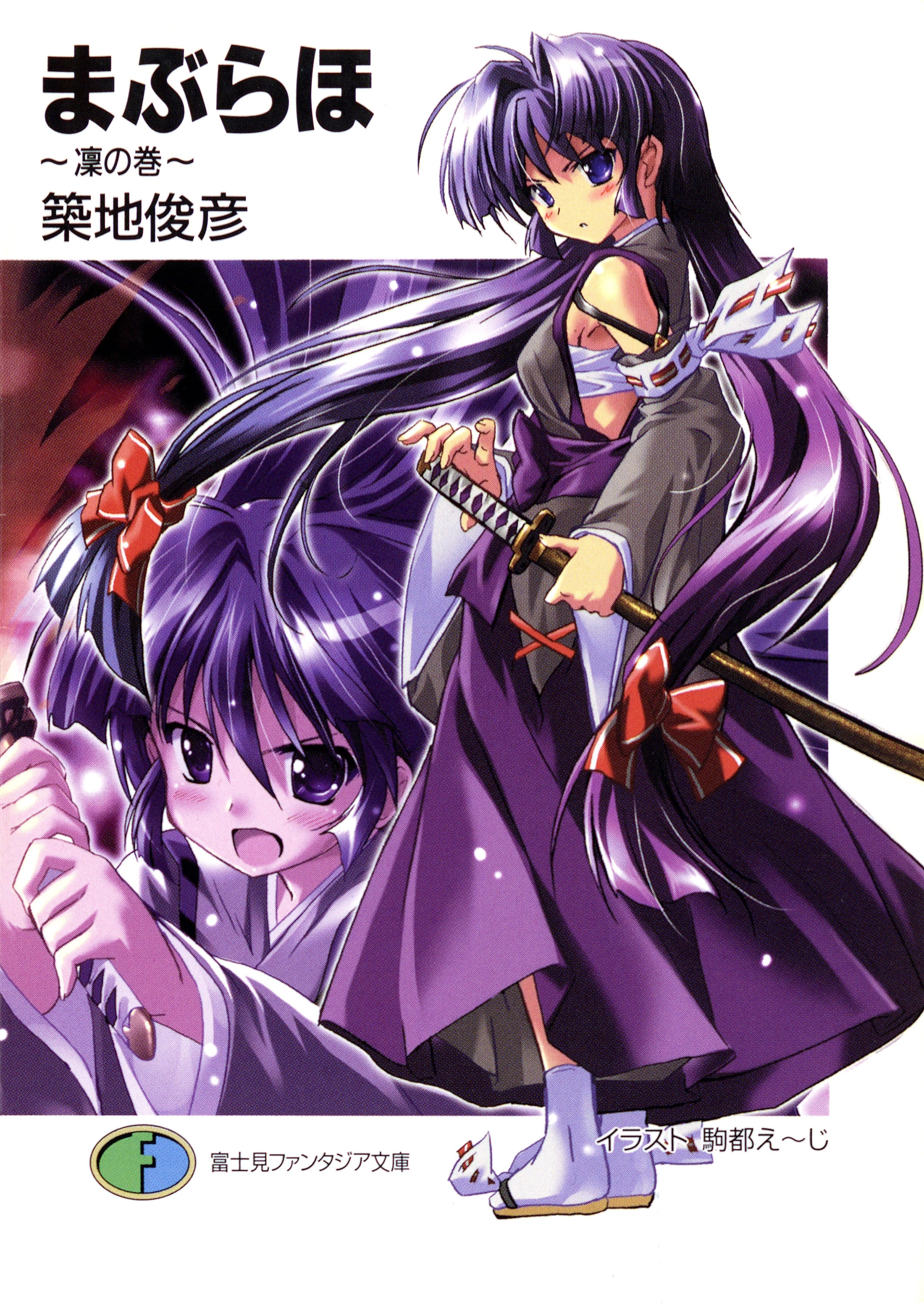 まぶらほ　～凜の巻～