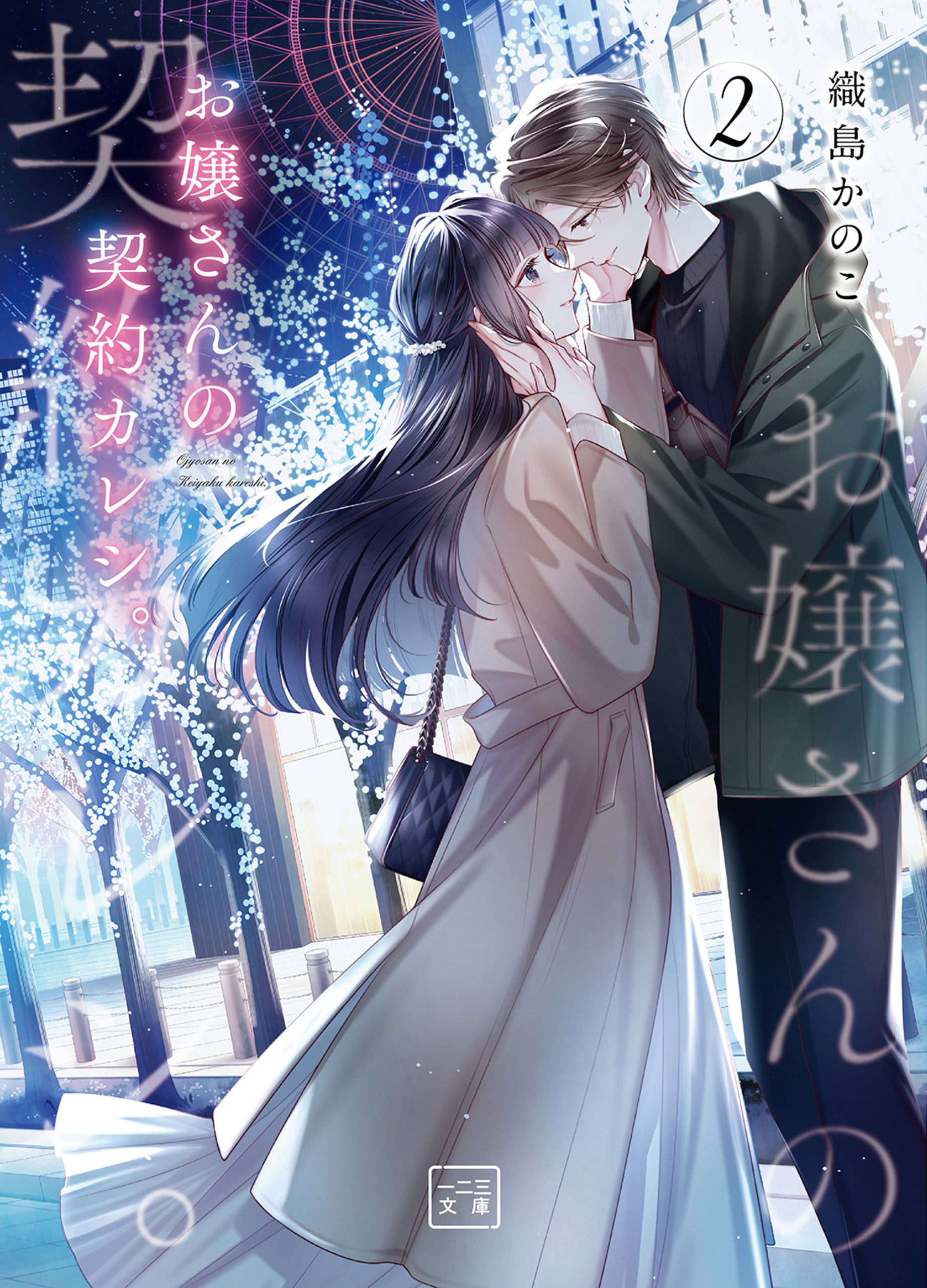 お嬢さんの契約カレシ。