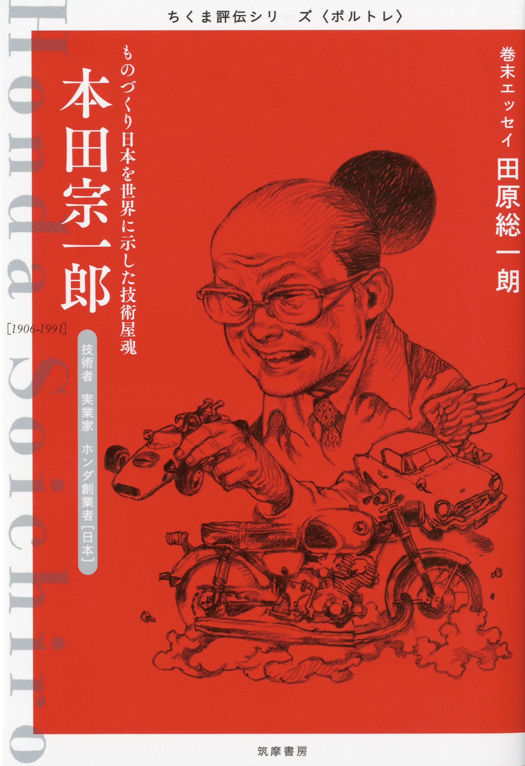本田宗一郎　――ものづくり日本を世界に示した技術屋魂