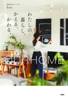 OURHOME わたしの暮らし、かえる、かわる。
