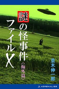 謎の怪事件ファイルX 海外篇