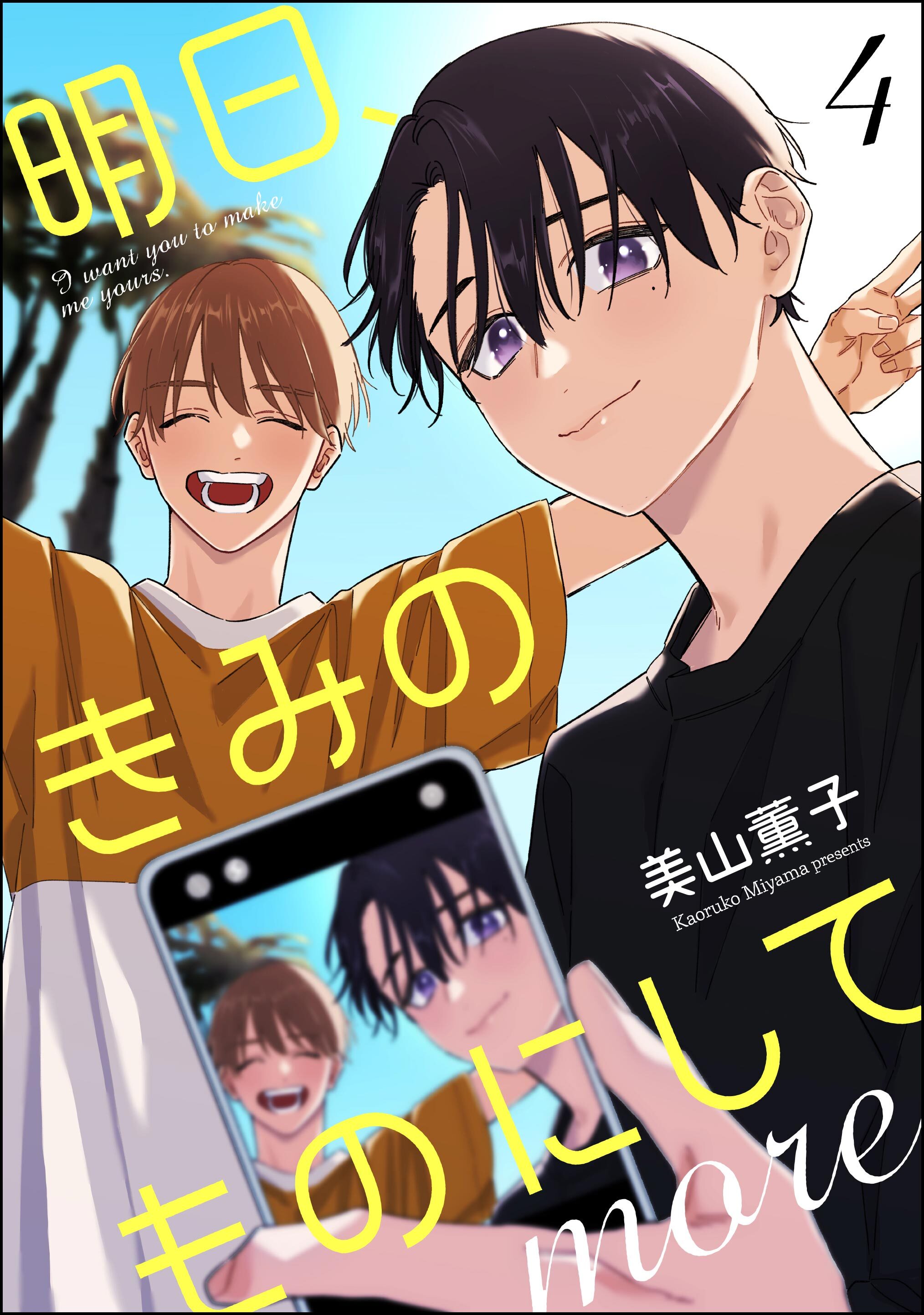 明日、きみのものにして more（分冊版）　【第4話】