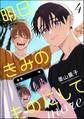 明日、きみのものにして more(分冊版) 【第4話】