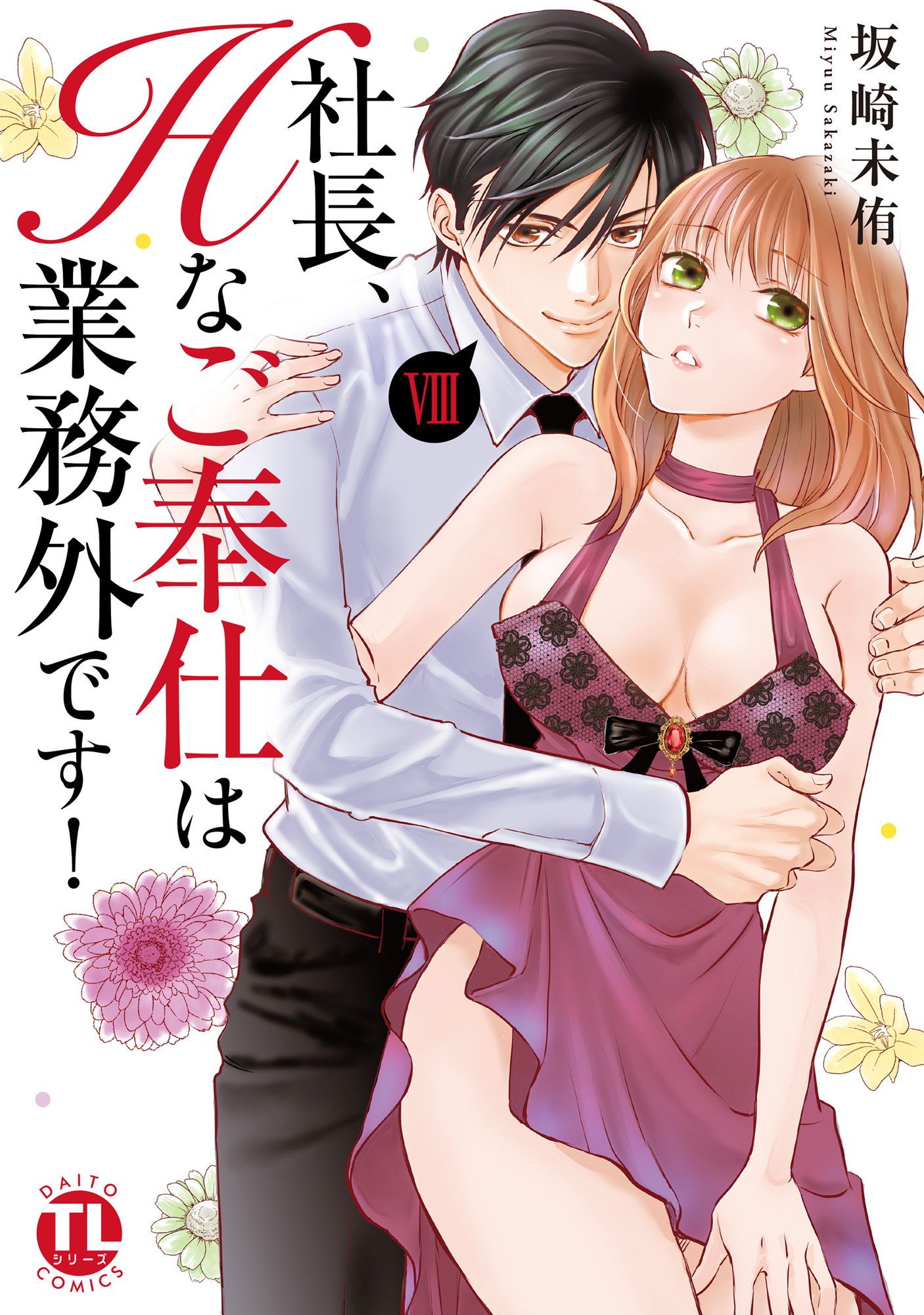 社長、Hなご奉仕は業務外です！【単行本版】VIII【電子書店特典付き】