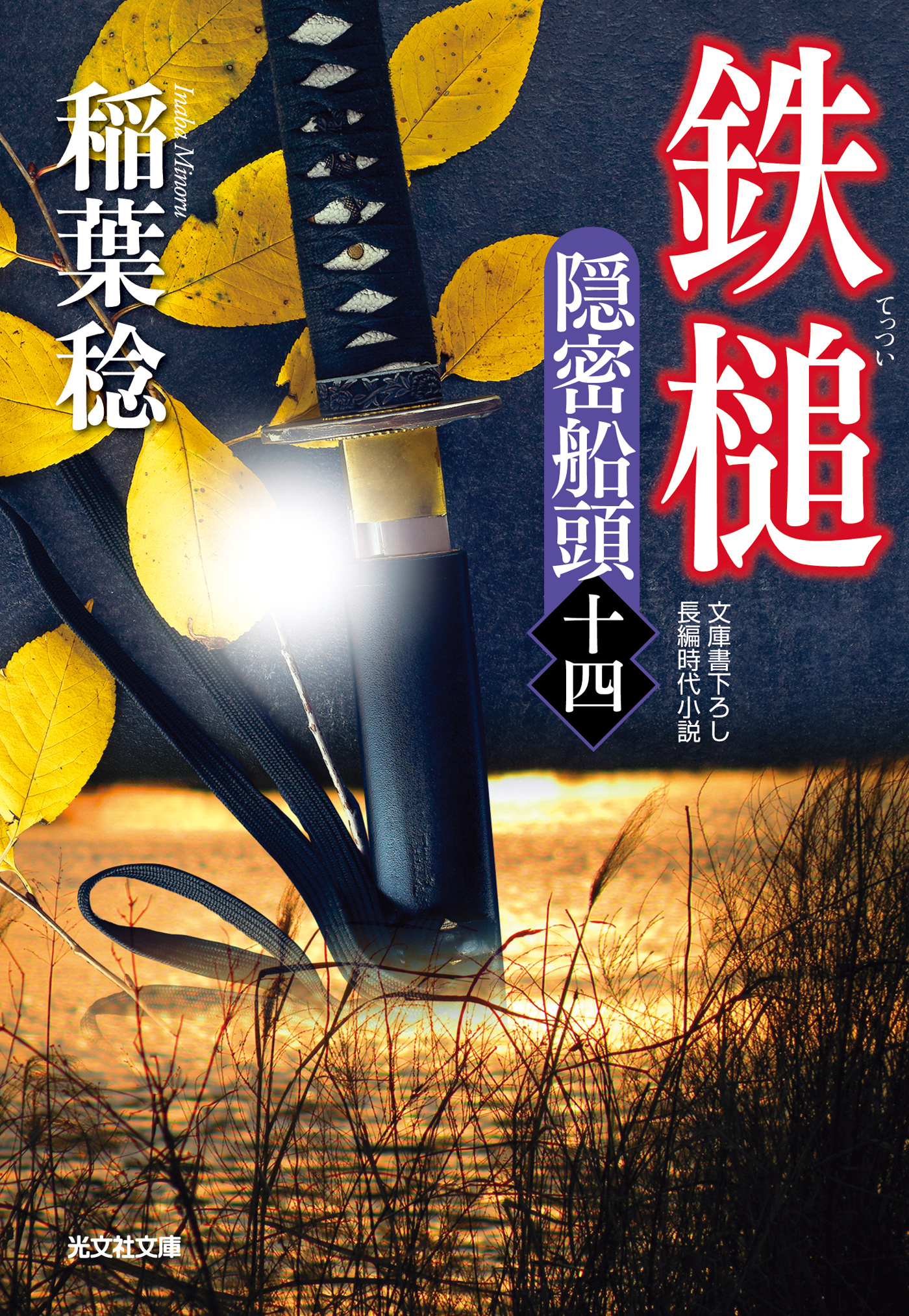 鉄槌～隠密船頭（十四）～