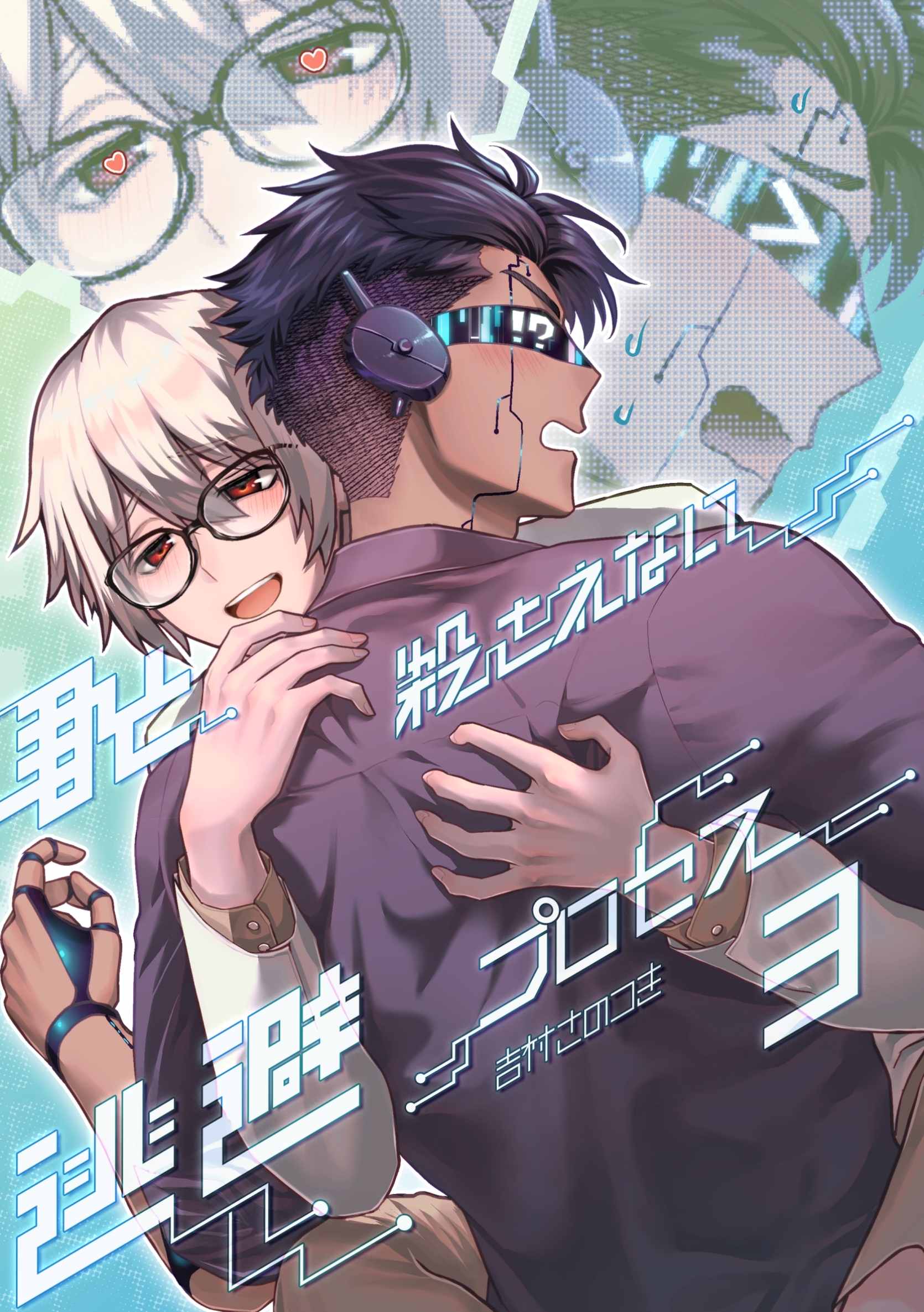 君と殺されない逃避プロセス