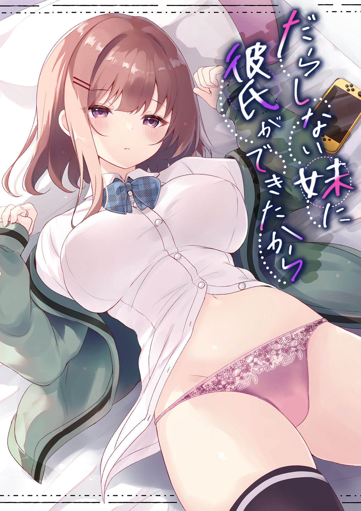 だらしない妹に彼氏ができたから