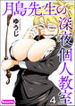 月島先生の深夜個人教室(分冊版) 【第4話】