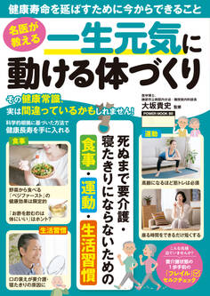 名医が教える 一生元気に動ける体づくり