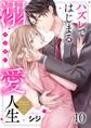 ハズレではじまる溺愛人生~仕組まれた恋の相手はハイスぺ社長(10)