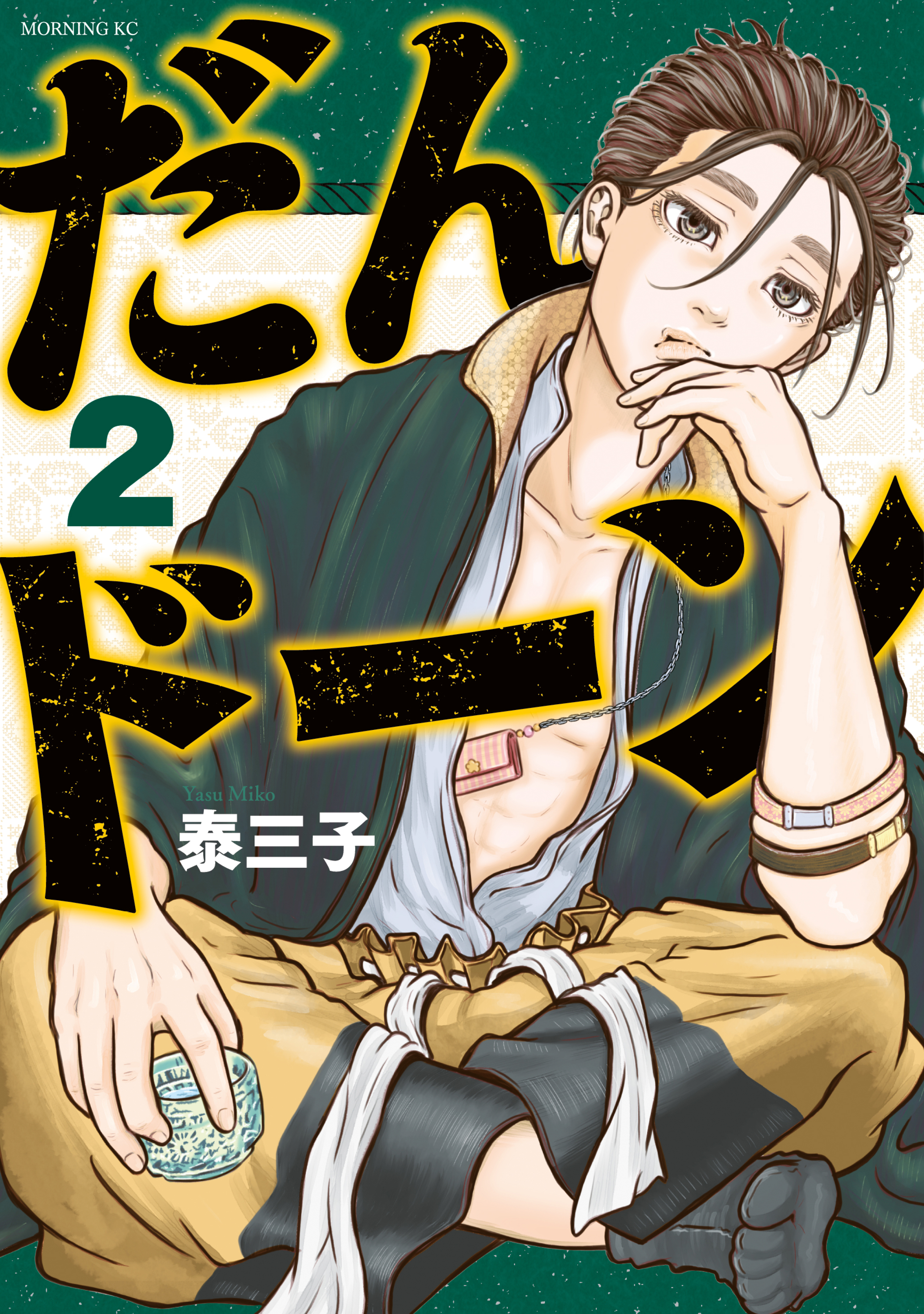 【期間限定　無料お試し版　閲覧期限2026年9月10日】だんドーン（２）