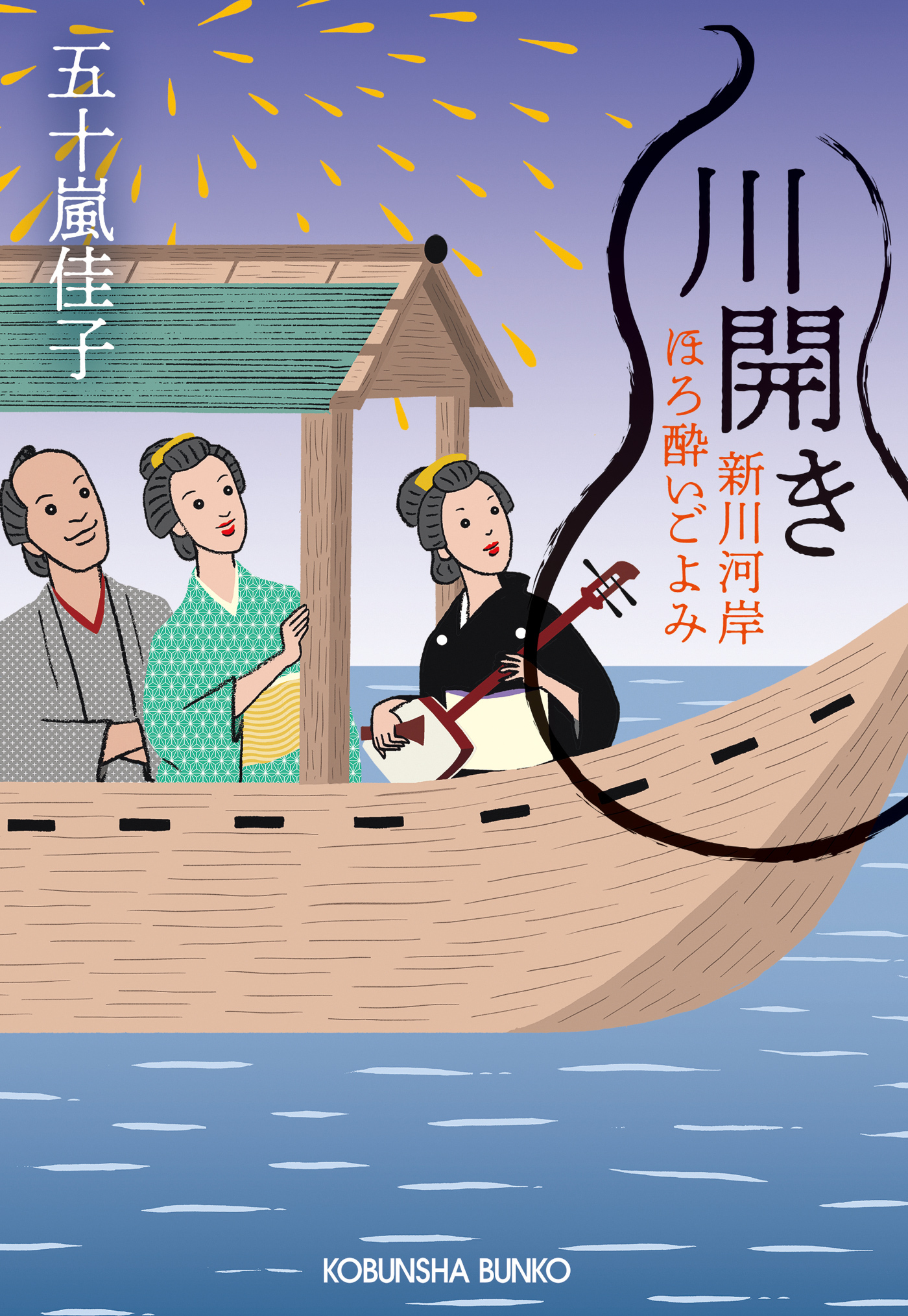 川開き～新川河岸ほろ酔いごよみ～