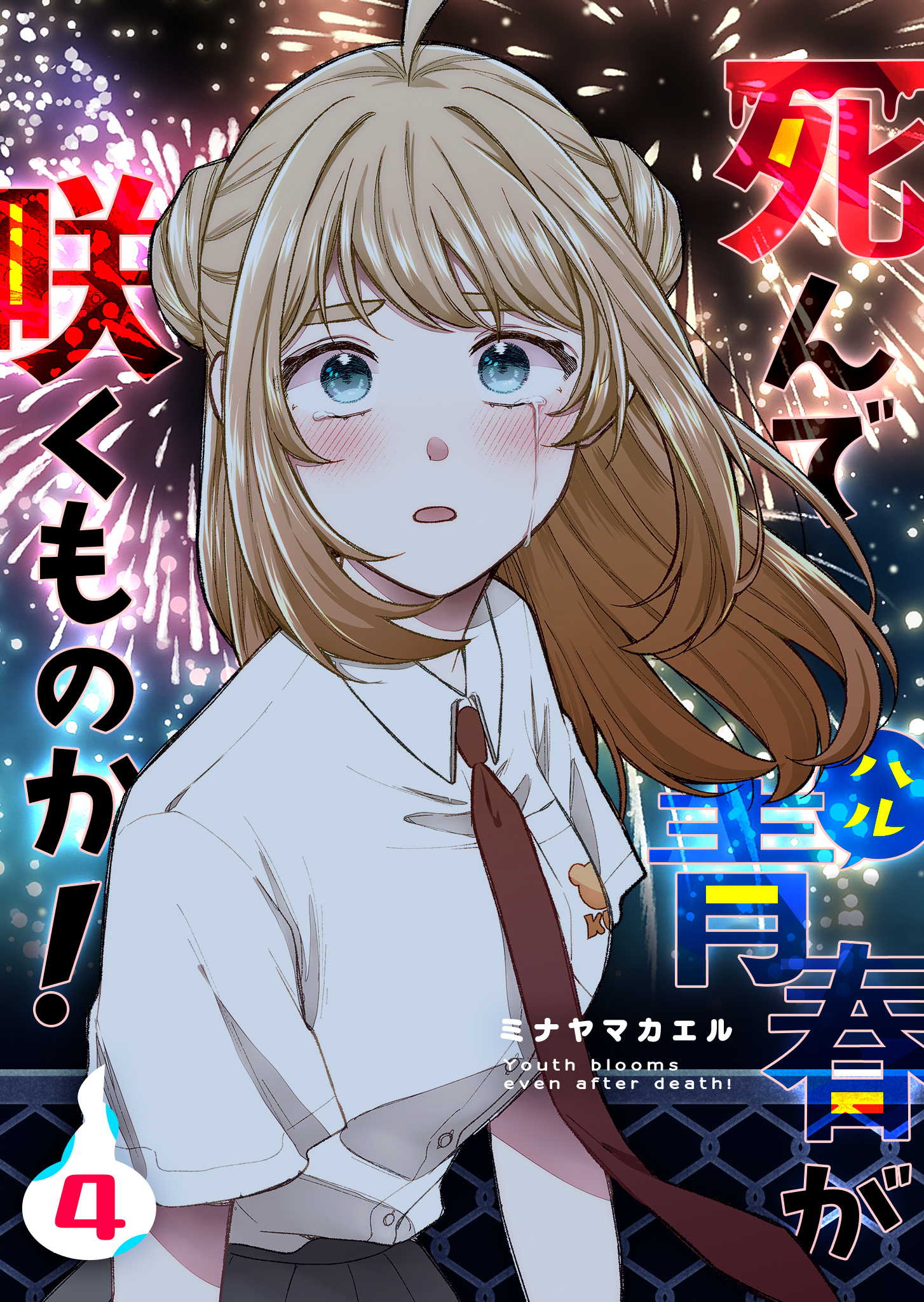 死んで青春が咲くものか！（４）