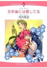 五年後には愛してる