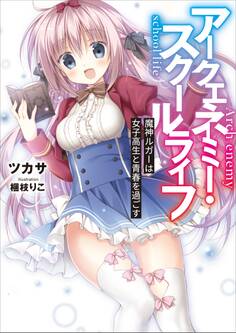 アークエネミー・スクールライフ 魔神ルガーは女子高生と青春を過ごす 電子書籍特典付き