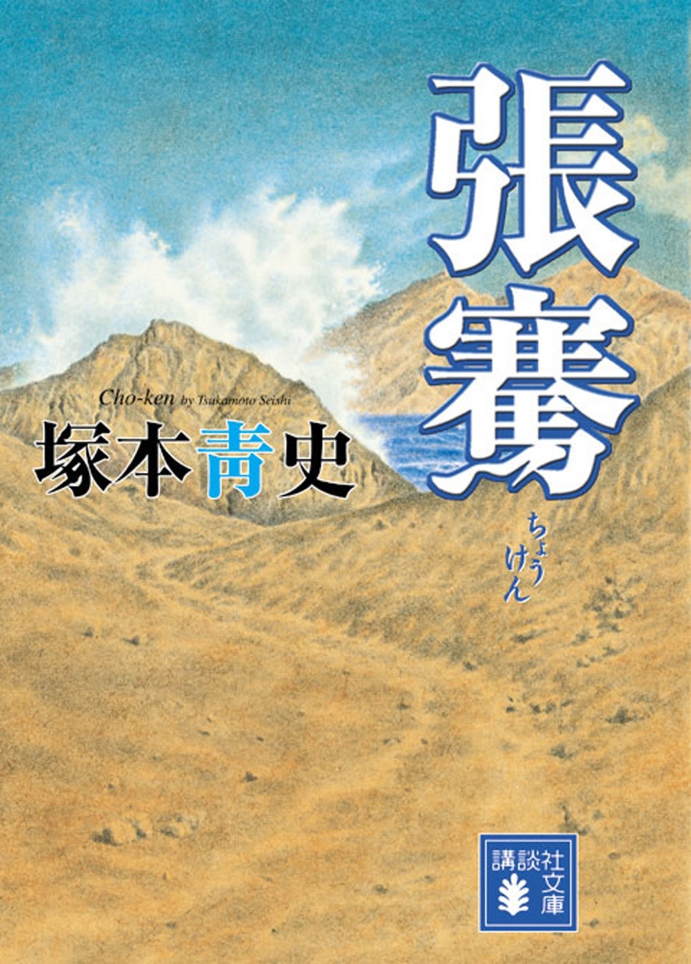 張騫