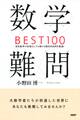 数学難問BEST100