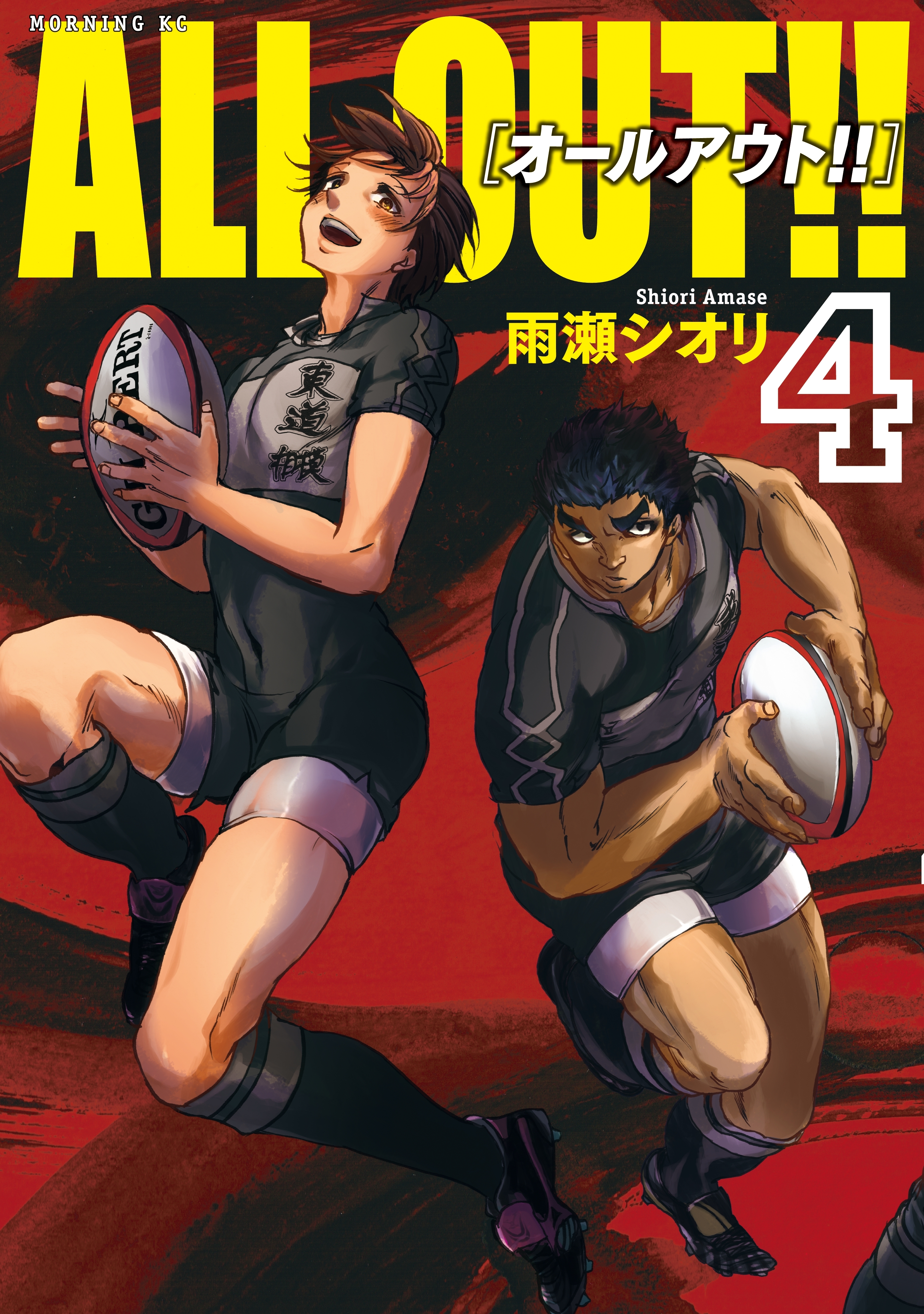 ＡＬＬ ＯＵＴ!!全巻(1-17巻 完結)|雨瀬シオリ|人気漫画を無料で試し