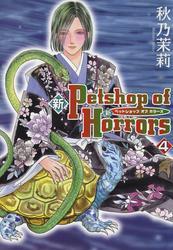 新 Petshop of Horrors　4巻