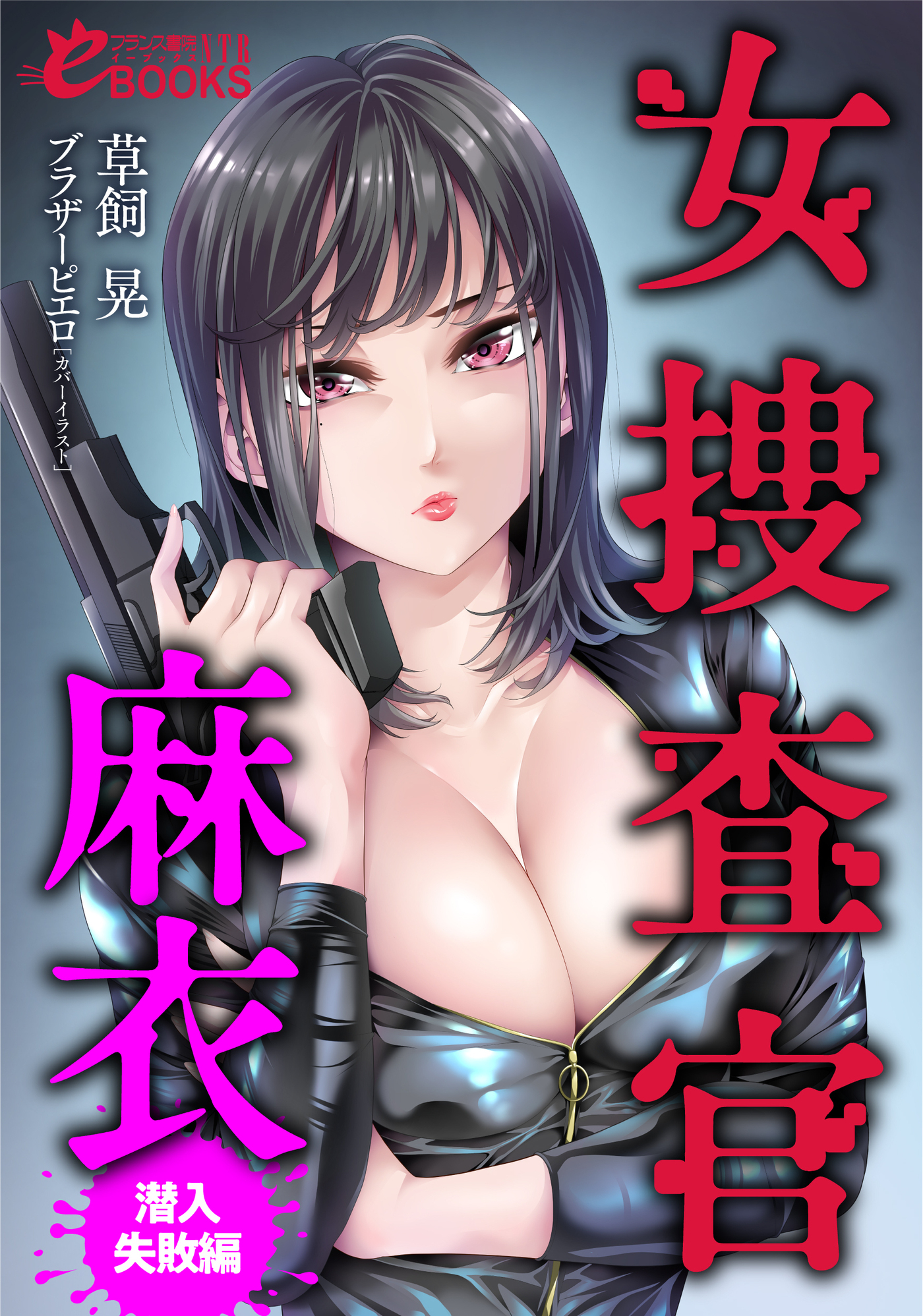 女捜査官・麻衣【潜入失敗編】