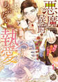 【期間限定 無料お試し版 閲覧期限2026年8月16日】悪魔侯爵のあぶない執愛~婚約はカラダから!?~【分冊版】1