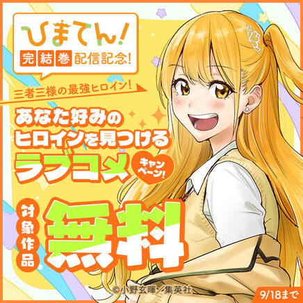 『ひまてん!』完結巻配信記念!三者三様の最強ヒロイン!あなた好みのヒロインを見つけるラブコメキャンペーン!19冊無料2026/09/18 23:59まで