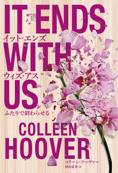 イット・エンズ・ウィズ・アス ふたりで終わらせる