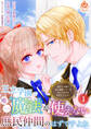 王立学園で唯一魔法が使えない庶民仲間のはずですよね~実は王子様で私を溺愛しているなんて告白はやめてください~【第1話】