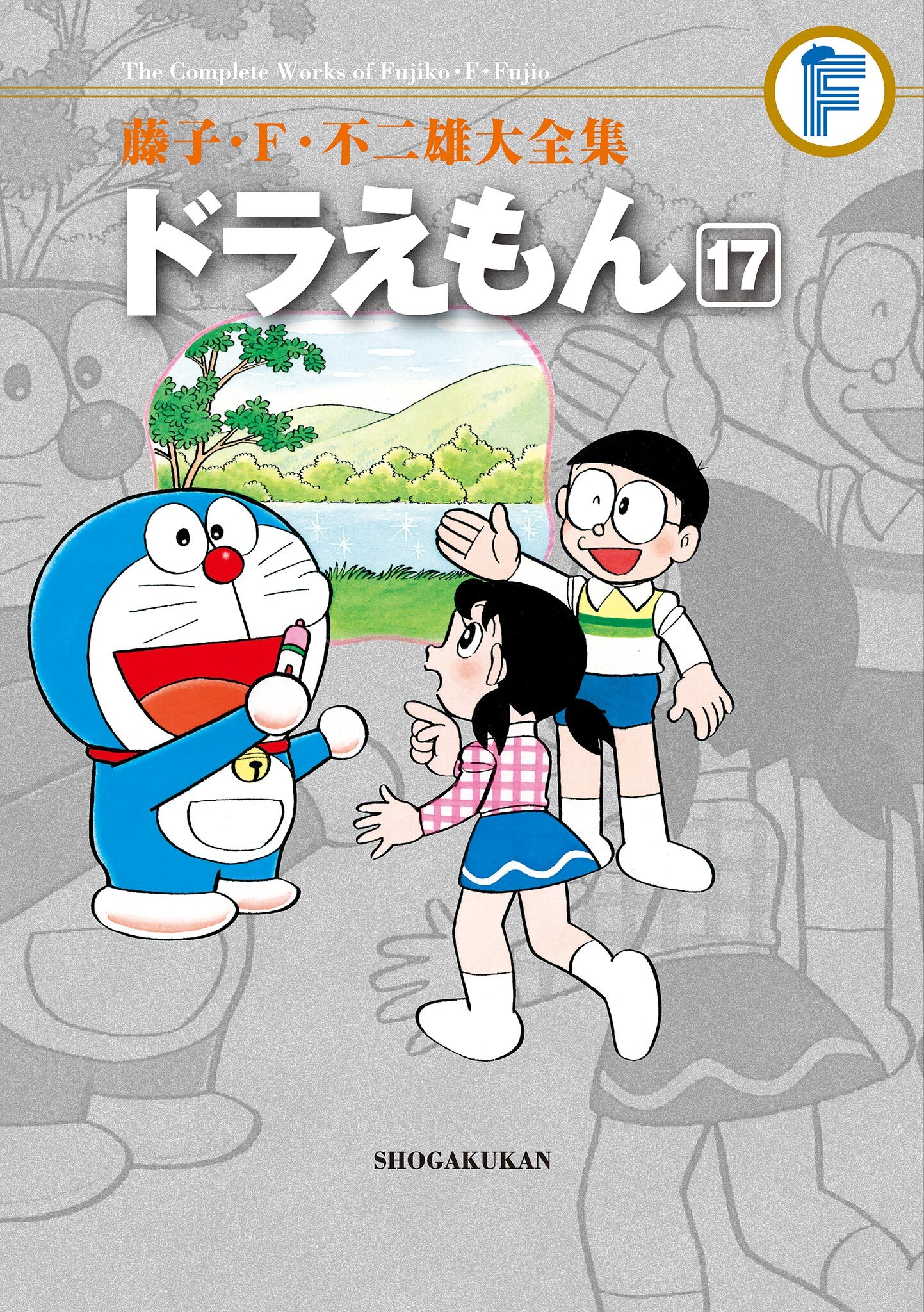 藤子・Ｆ・不二雄大全集　ドラえもん 17