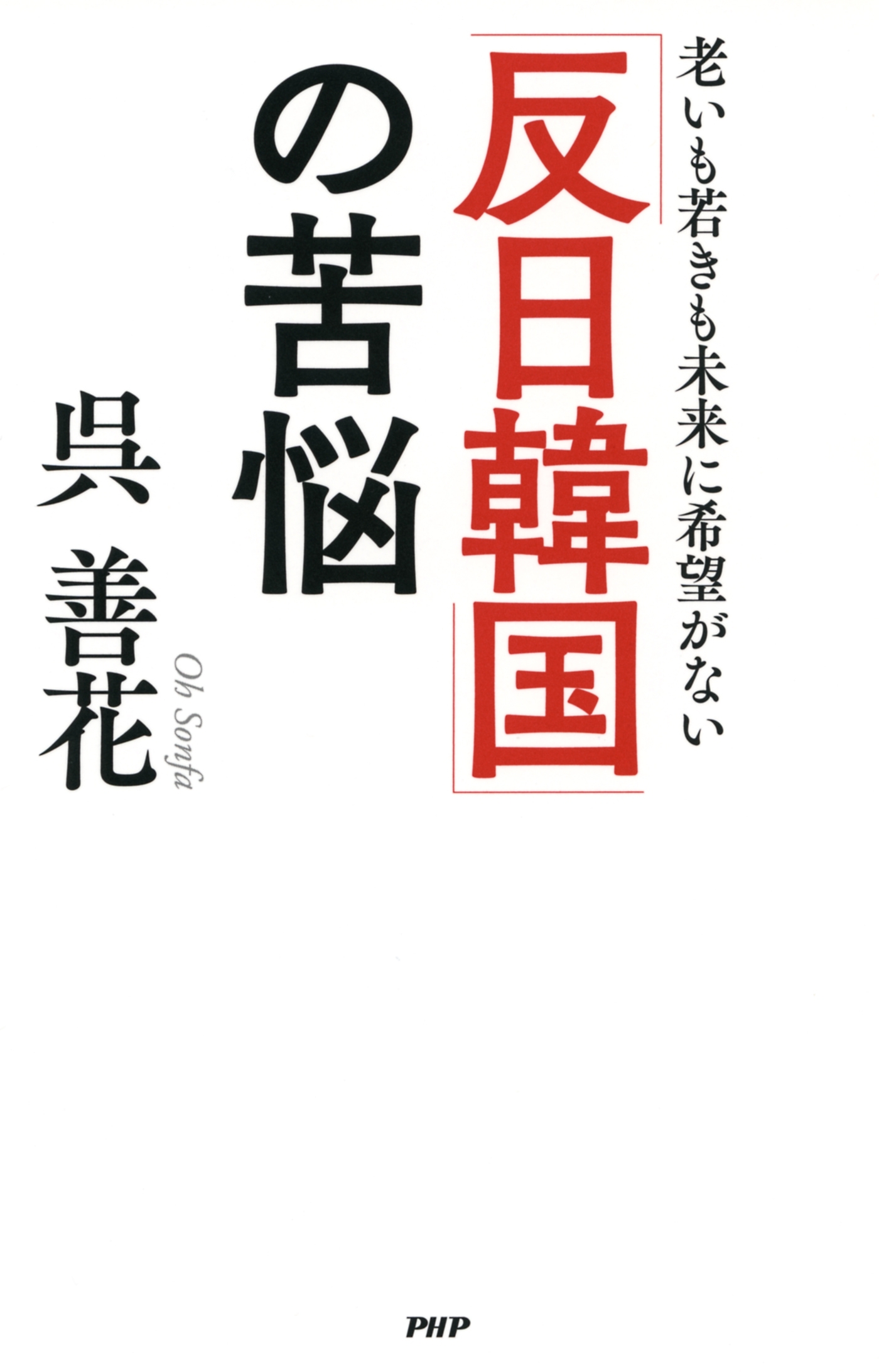 「反日韓国」の苦悩