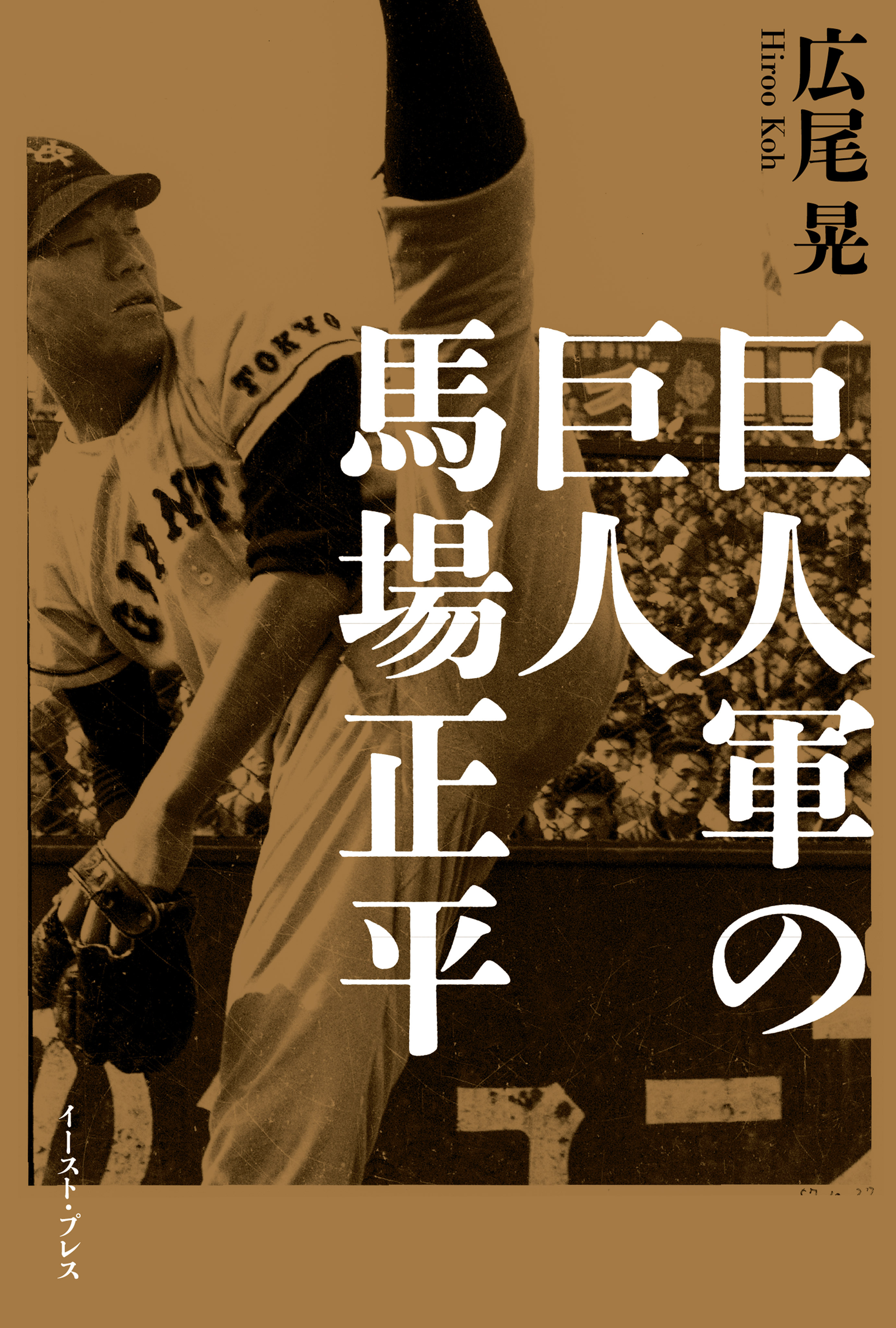 巨人軍の巨人　馬場正平