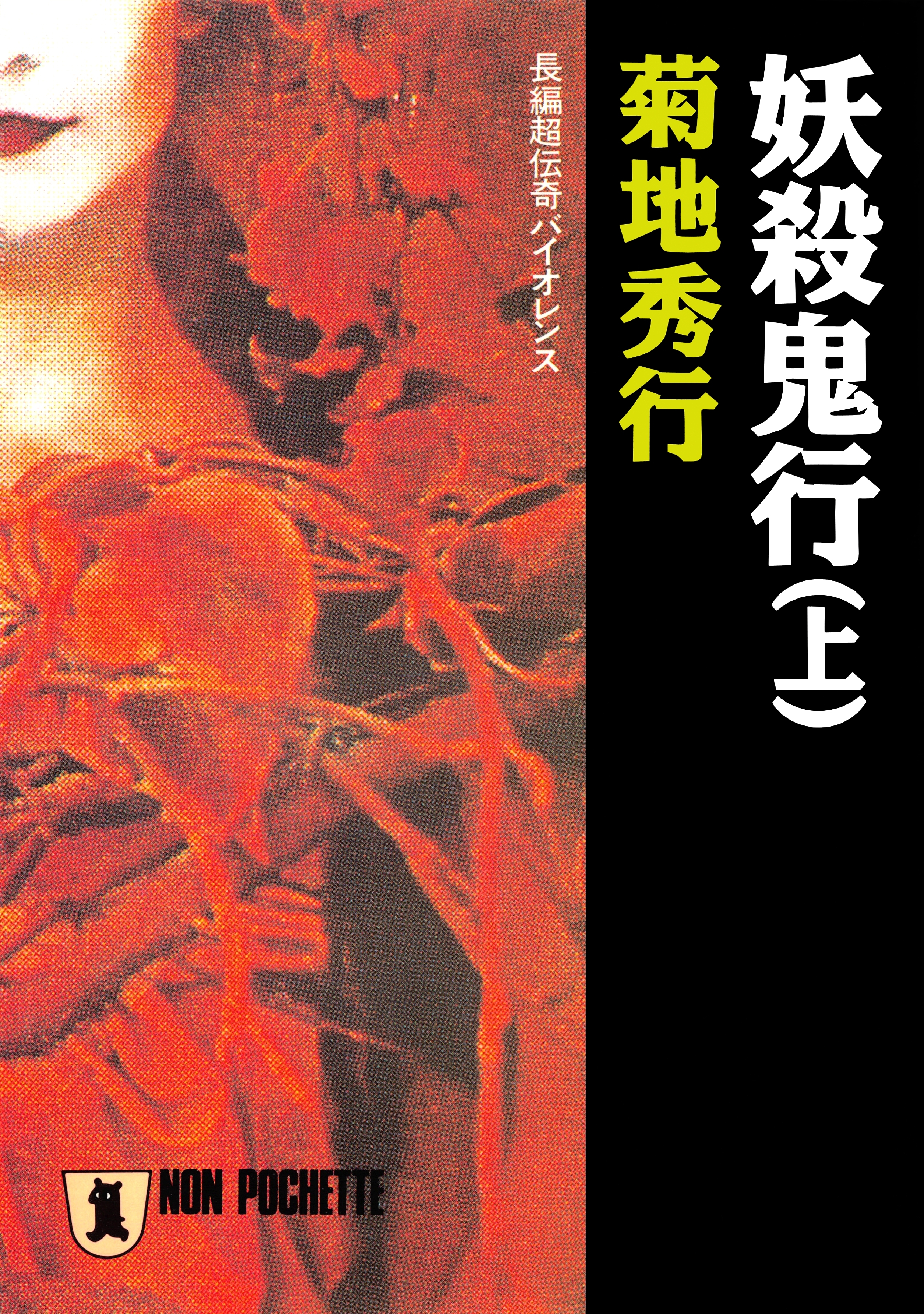 妖殺鬼行（上）