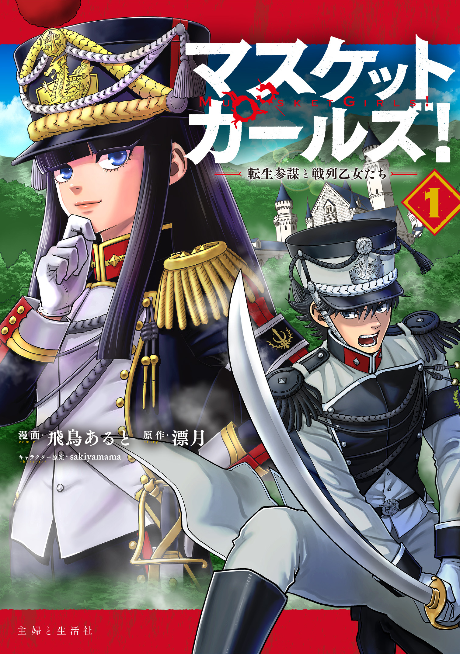 マスケットガールズ！～転生参謀と戦列乙女たち～（コミック）１