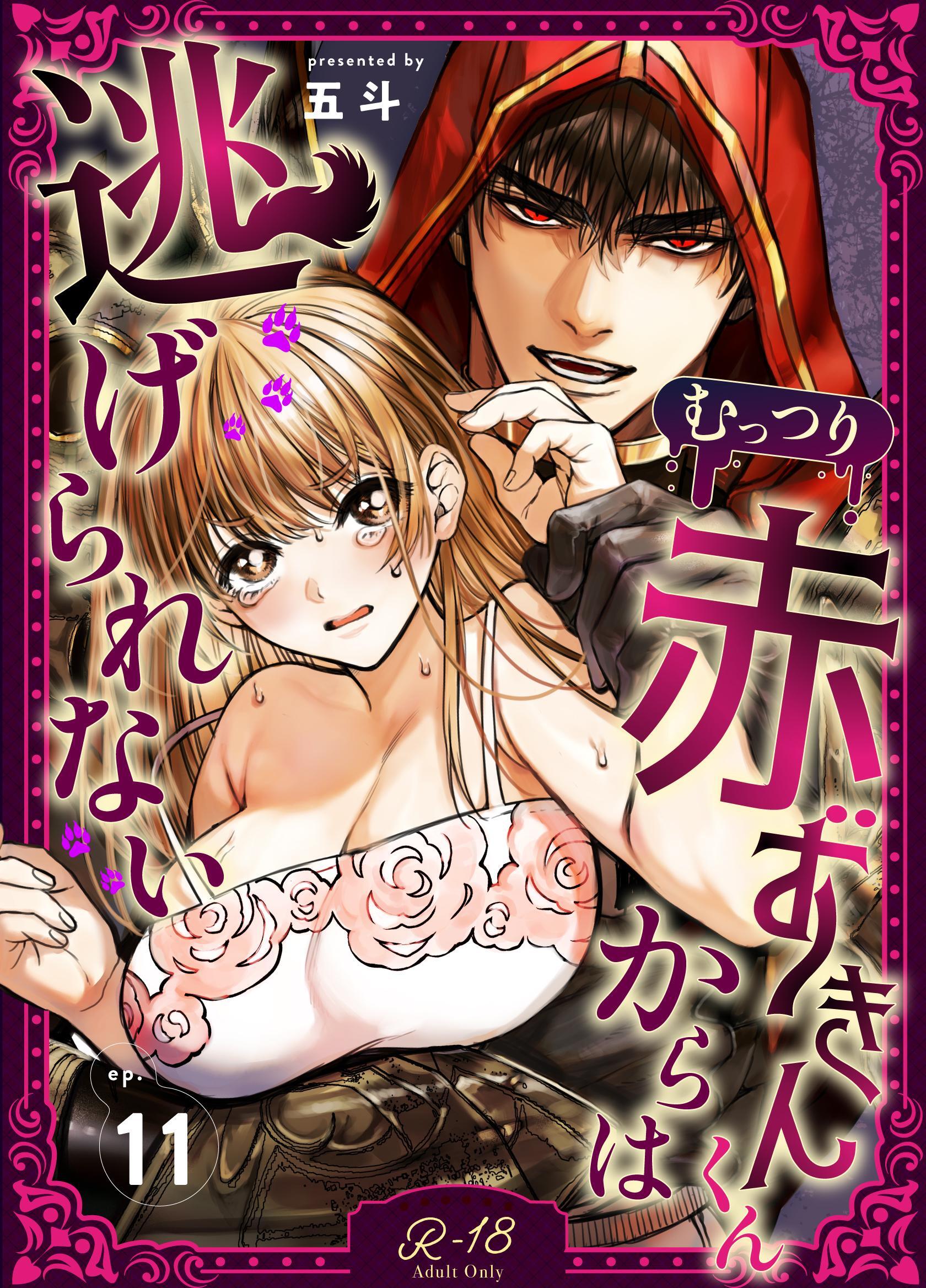 むっつり赤ずきんくんからは逃げられない【R‐18版】
