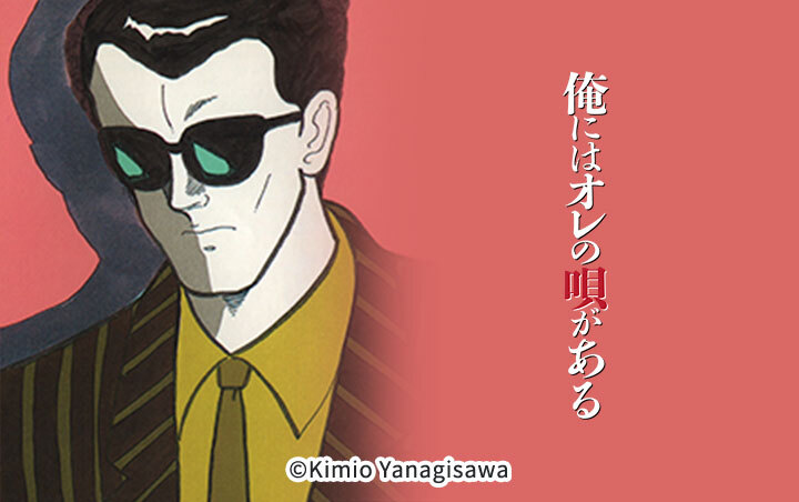 俺にはオレの唄がある